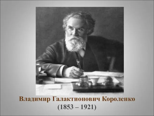 Владимир Галактионович Короленко (1853 – 1921)