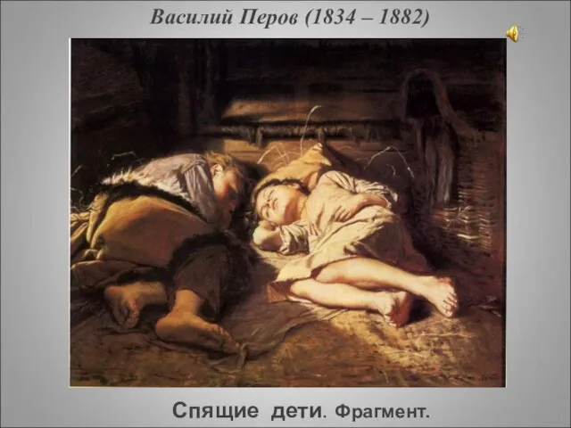 Василий Перов (1834 – 1882) Спящие дети. Фрагмент.