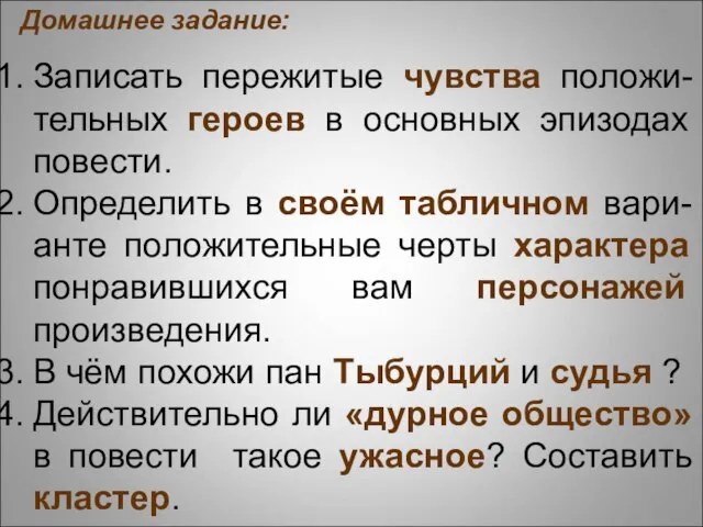 Записать пережитые чувства положи-тельных героев в основных эпизодах повести. Определить в