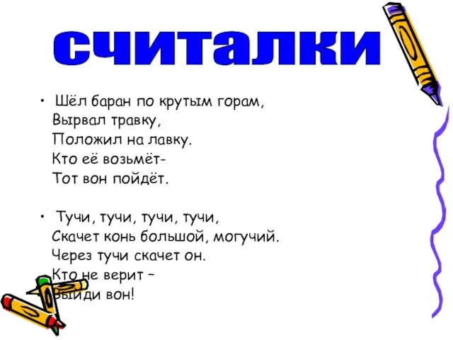 Шёл баран по крутым горам, Вырвал травку, Положил на лавку. Кто