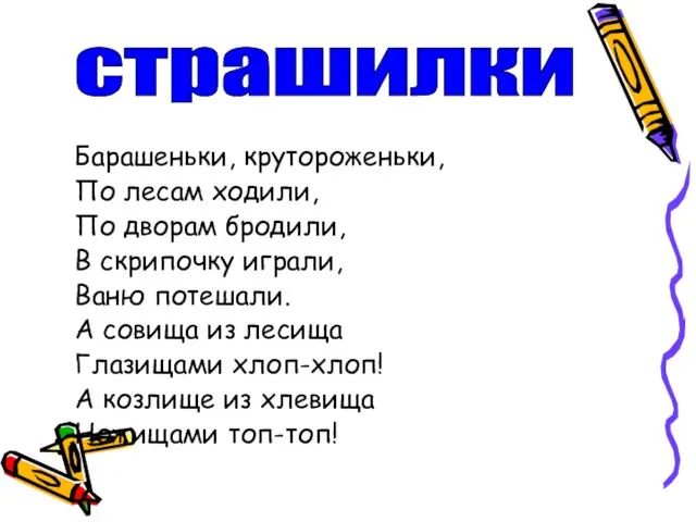 Барашеньки, крутороженьки, По лесам ходили, По дворам бродили, В скрипочку играли,