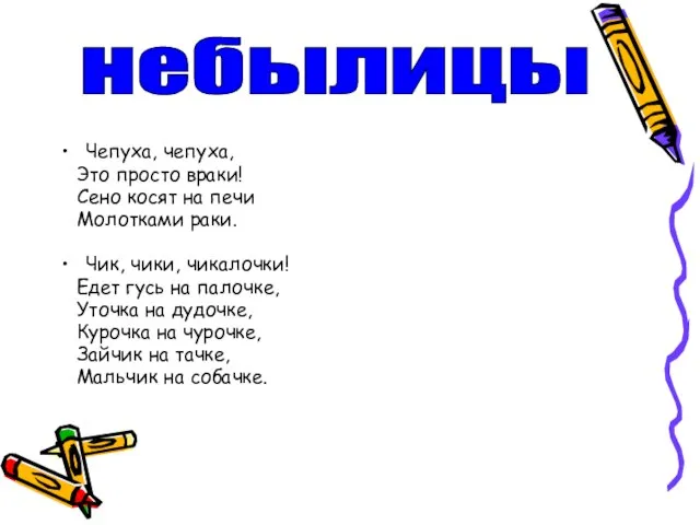 Чепуха, чепуха, Это просто враки! Сено косят на печи Молотками раки.