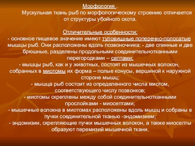 Морфология . Мускульная ткань рыб по морфологическому строению отличается от структуры