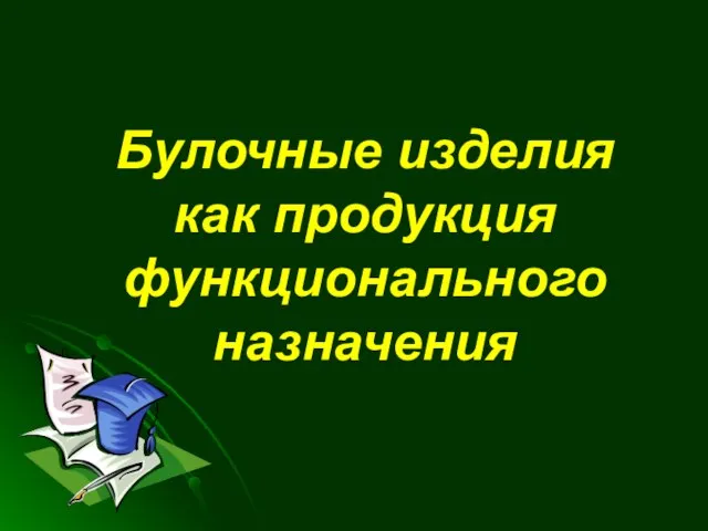 Булочные изделия как продукция функционального назначения