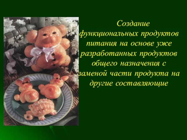 Создание функциональных продуктов питания на основе уже разработанных продуктов общего назначения