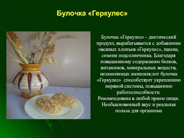 Булочка «Геркулес» - диетический продукт, вырабатывается с добавление овсяных хлопьев «Геркулес»,