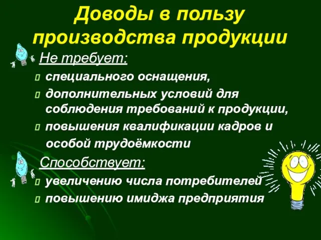 Доводы в пользу производства продукции Не требует: специального оснащения, дополнительных условий