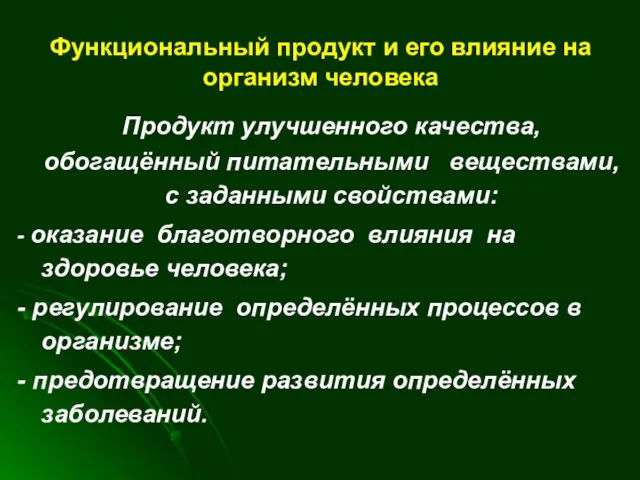 Функциональный продукт и его влияние на организм человека Продукт улучшенного качества,