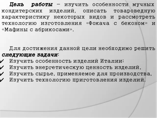 Цель работы - изучить особенности мучных кондитерских изделий, описать товароведную характеристику