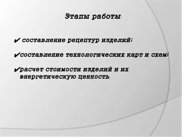 Этапы работы: составление рецептур изделий; составление технологических карт и схем; расчет