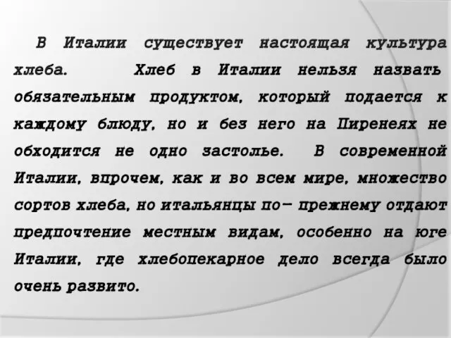 В Италии существует настоящая культура хлеба. Хлеб в Италии нельзя назвать