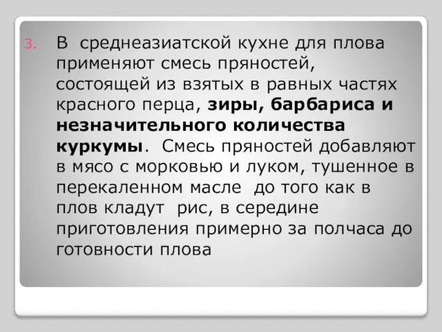 В среднеазиатской кухне для плова применяют смесь пряностей, состоящей из взятых