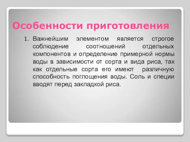 Особенности приготовления Важнейшим элементом является строгое соблюдение соотношений отдельных компонентов и