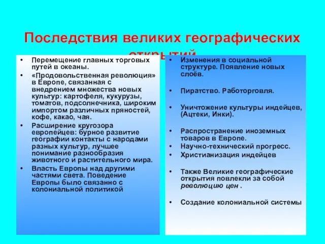 Последствия великих географических открытий Перемещение главных торговых путей в океаны. «Продовольственная