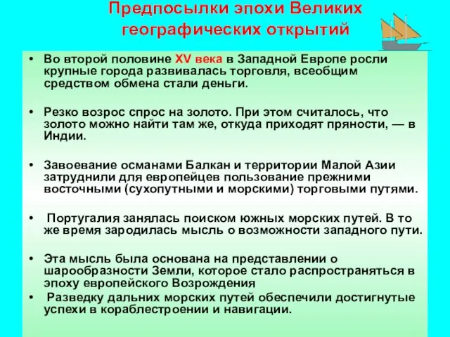 Предпосылки эпохи Великих географических открытий Во второй половине XV века в