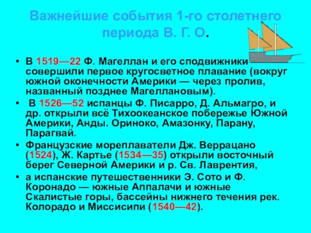 Важнейшие события 1-го столетнего периода В. Г. О. В 1519—22 Ф.