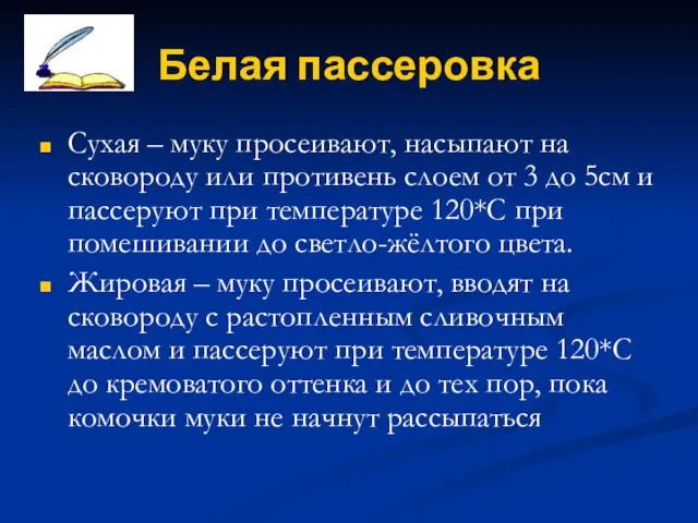 Белая пассеровка Сухая – муку просеивают, насыпают на сковороду или противень