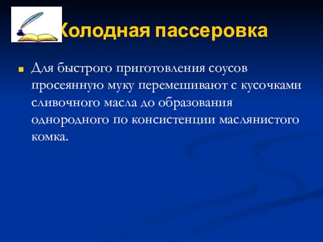 Холодная пассеровка Для быстрого приготовления соусов просеянную муку перемешивают с кусочками