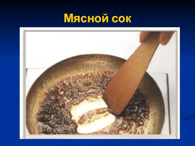 Мясной сок