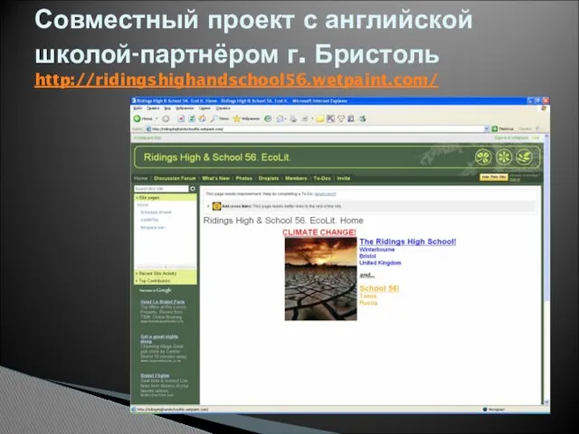 Совместный проект с английской школой-партнёром г. Бристоль http://ridingshighandschool56.wetpaint.com/