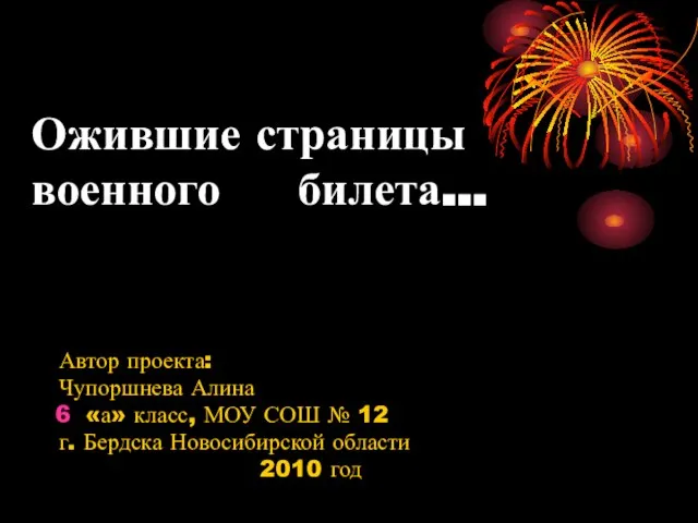 Ожившие страницы военного билета… Автор проекта: Чупоршнева Алина «а» класс, МОУ