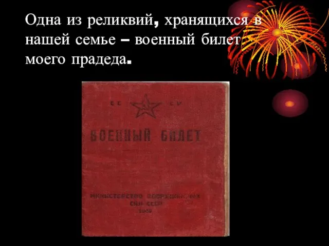 Одна из реликвий, хранящихся в нашей семье – военный билет моего прадеда.