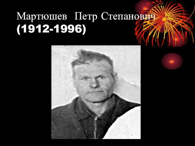 Мартюшев Петр Степанович (1912-1996)