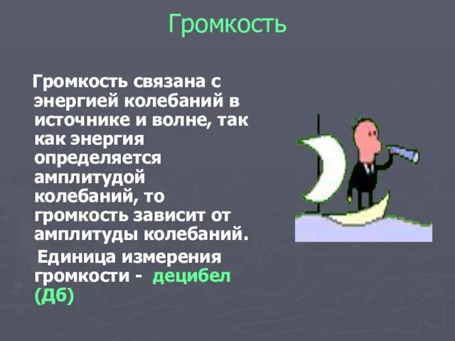 Громкость Громкость связана с энергией колебаний в источнике и волне, так