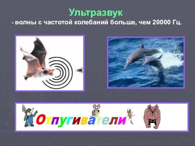 Ультразвук - волны с частотой колебаний больше, чем 20000 Гц.