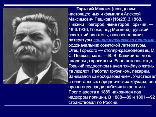 Горький Максим (псевдоним; настоящее имя и фамилия Алексей Максимович Пешков) [16(28).3.1868,