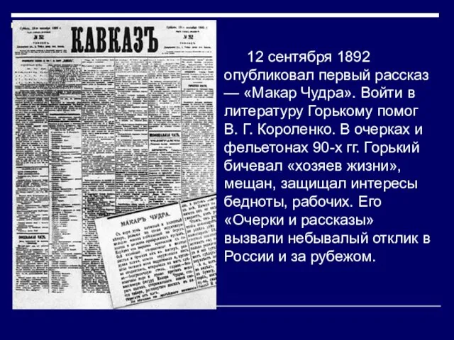 12 сентября 1892 опубликовал первый рассказ — «Макар Чудра». Войти в