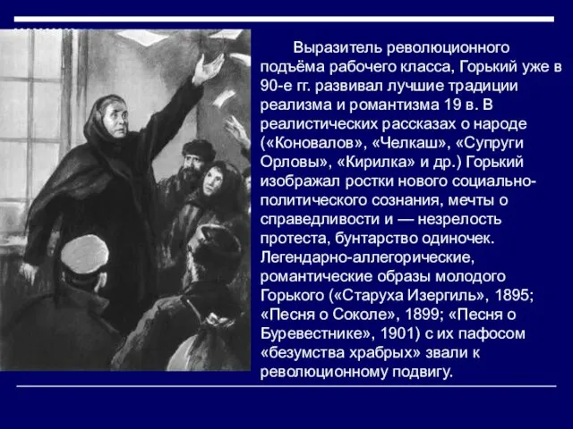 Выразитель революционного подъёма рабочего класса, Горький уже в 90-е гг. развивал