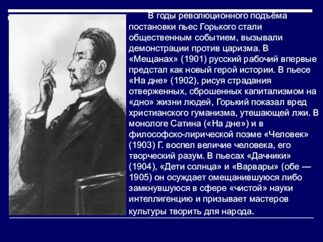 В годы революционного подъёма постановки пьес Горького стали общественным событием, вызывали