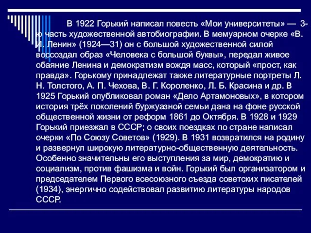 В 1922 Горький написал повесть «Мои университеты» — 3-ю часть художественной