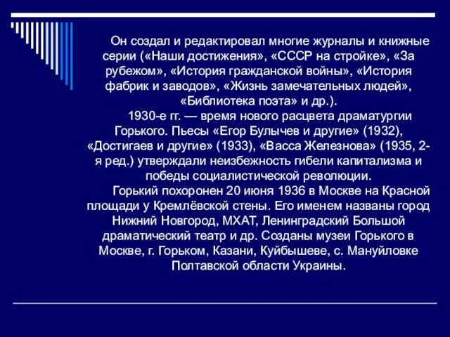 Он создал и редактировал многие журналы и книжные серии («Наши достижения»,