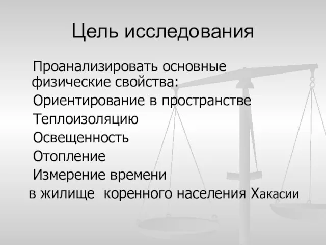 Цель исследования Проанализировать основные физические свойства: Ориентирование в пространстве Теплоизоляцию Освещенность