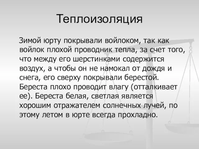 Теплоизоляция Зимой юрту покрывали войлоком, так как войлок плохой проводник тепла,