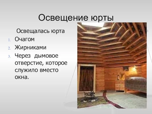 Освещение юрты Освещалась юрта Очагом Жирниками Через дымовое отверстие, которое служило вместо окна.