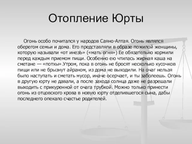 Отопление Юрты Огонь особо почитался у народов Саяно-Алтая. Огонь являлся оберегом