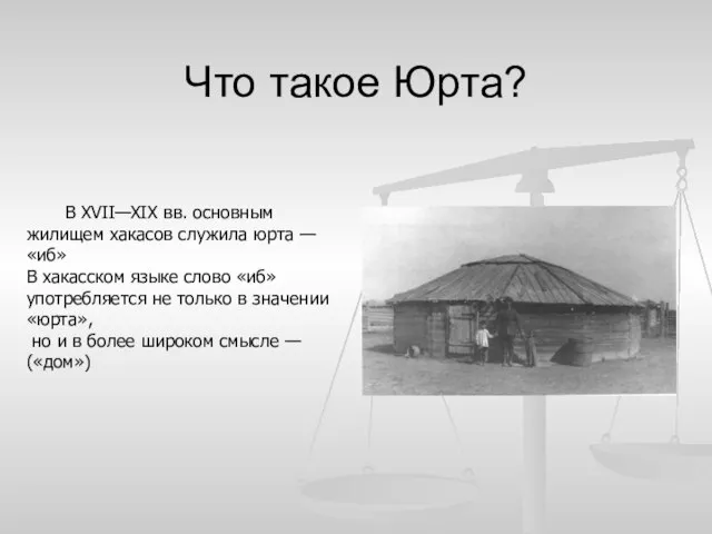 Что такое Юрта? В XVII—XIX вв. основным жилищем хакасов служила юрта