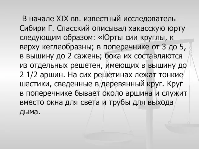 В начале XIX вв. известный исследователь Сибири Г. Спасский описывал хакасскую