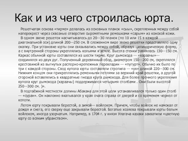 Как и из чего строилась юрта. Решетчатая основа «тирме» делалась из