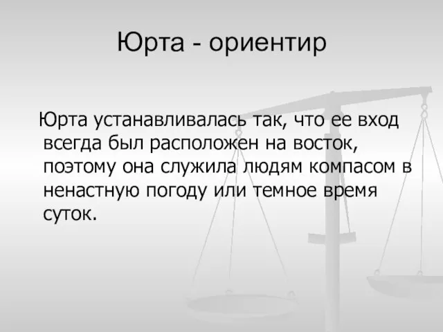 Юрта - ориентир Юрта устанавливалась так, что ее вход всегда был