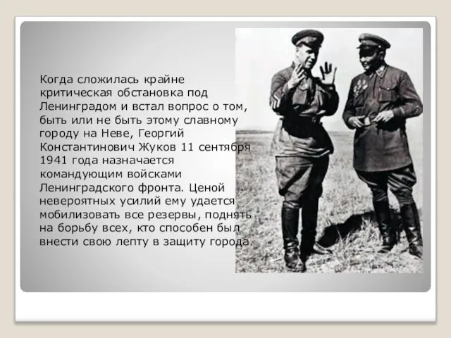 Когда сложилась крайне критическая обстановка под Ленинградом и встал вопрос о