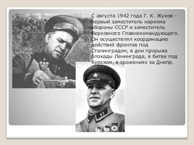 С августа 1942 года Г. К. Жуков - первый заместитель наркома