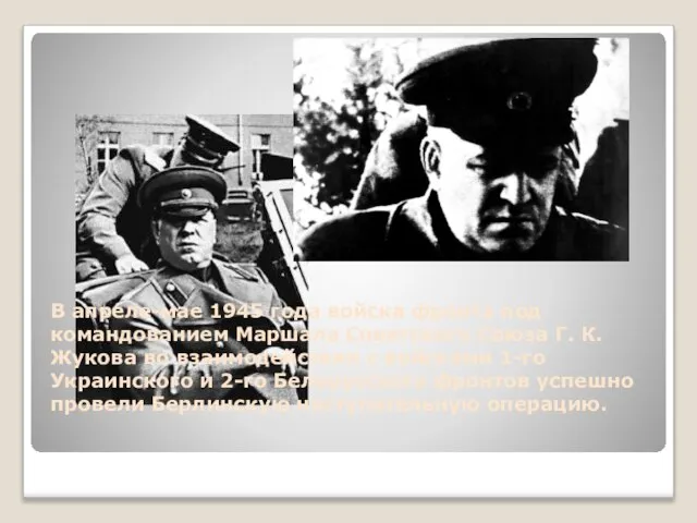 В апреле-мае 1945 года войска фронта под командованием Маршала Советского Союза