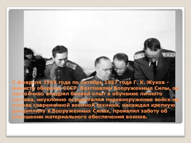 С февраля 1955 года по октябрь 1957 года Г. К. Жуков