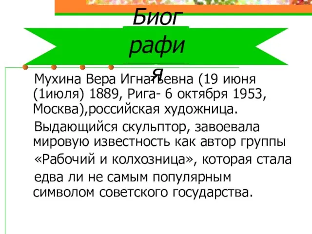 Биография Мухина Вера Игнатьевна (19 июня (1июля) 1889, Рига- 6 октября