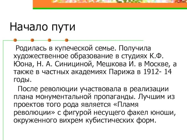 Начало пути Родилась в купеческой семье. Получила художественное образование в студиях