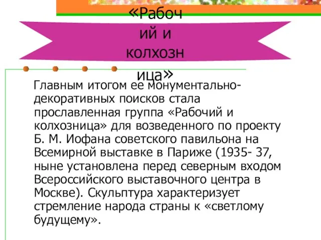 «Рабочий и колхозница» Главным итогом ее монументально- декоративных поисков стала прославленная